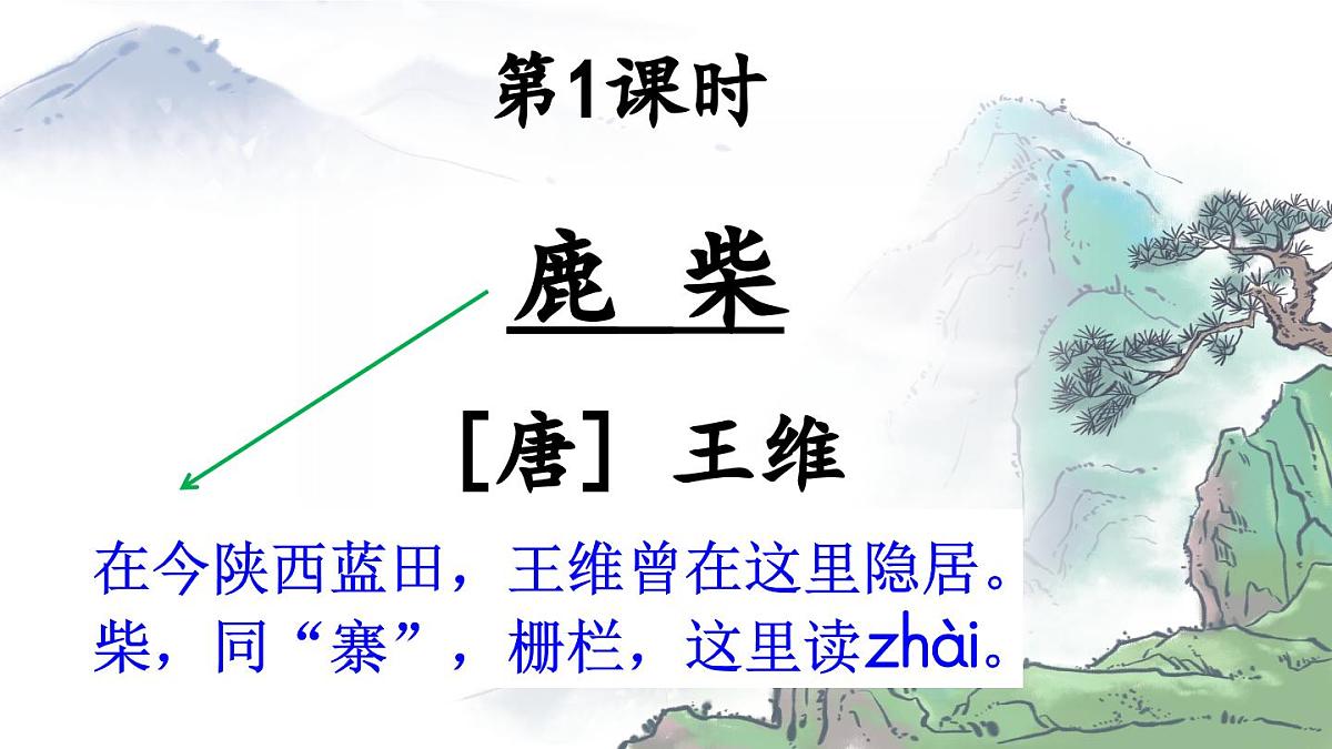 20 古诗三首【交互版】第3页