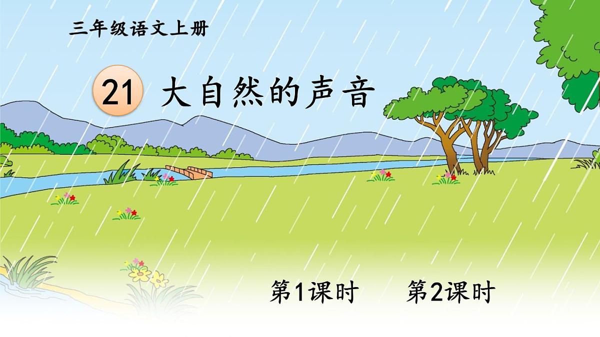 21 大自然的声音【交互版】第2页