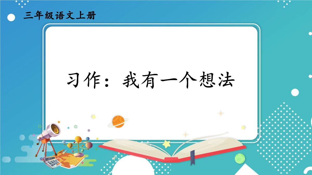 习作：我有一个想法【交互版】第1页