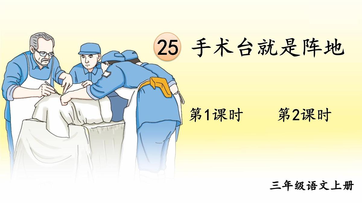 25 手术台就是阵地【交互版】第1页