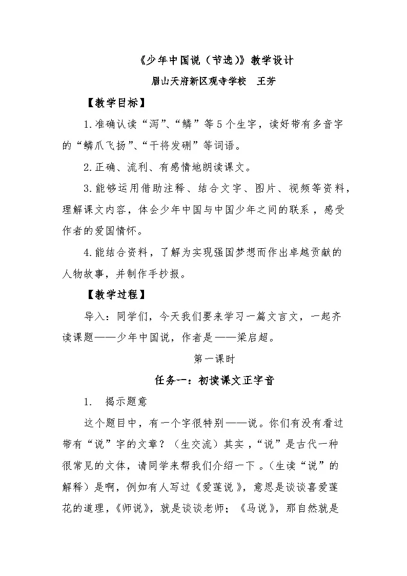 部编版小学语文五上四单元13课《少年中国说（节选）》教学设计第1页