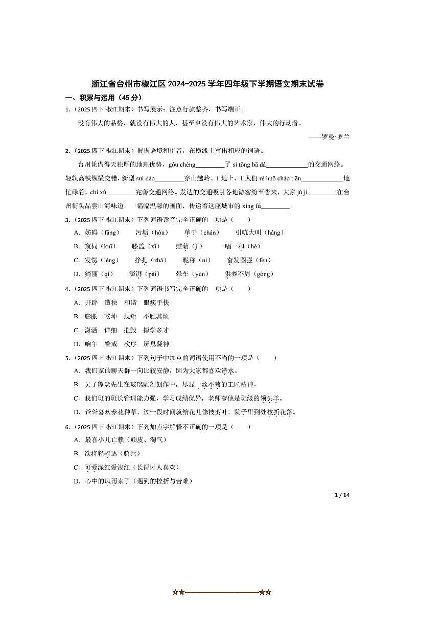 2024～2025学年浙江省台州市椒江区四年级下语文期末试卷第1页
