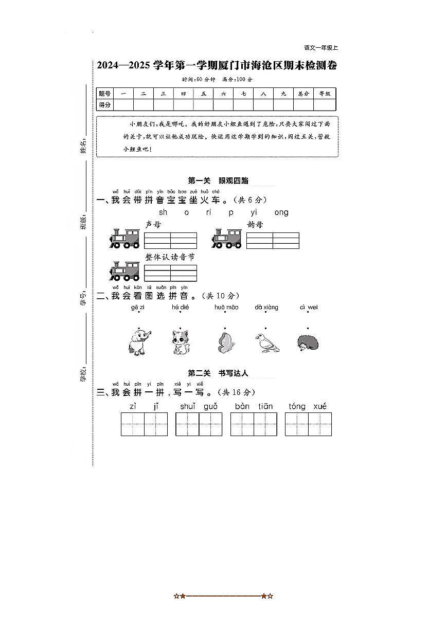 2024～2025学年福建省厦门市海沧区一年级上期末语文检测卷试卷(含答案)第1页