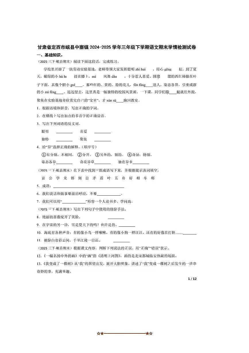 2024～2025学年甘肃省定西市岷县中寨镇三年级下语文期末学情检测试卷第1页