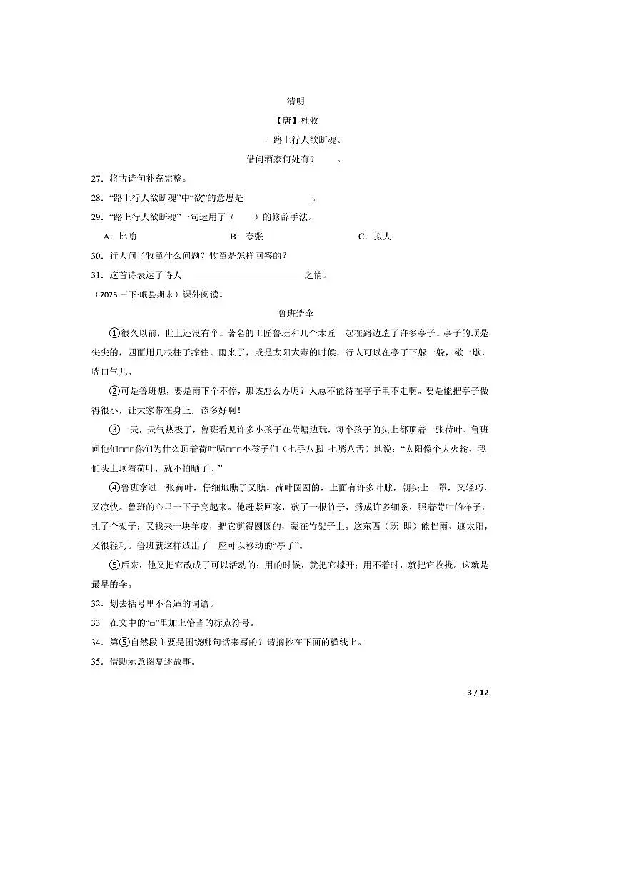 2024～2025学年甘肃省定西市岷县中寨镇三年级下语文期末学情检测试卷第3页