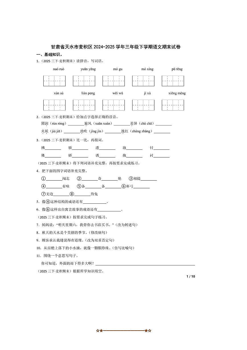 2024～2025学年甘肃省天水市麦积区三年级下语文期末试卷第1页