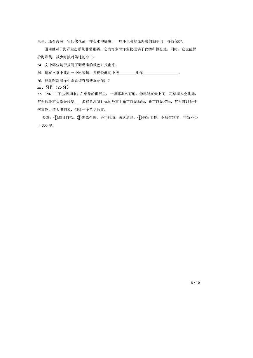 2024～2025学年甘肃省天水市麦积区三年级下语文期末试卷第3页