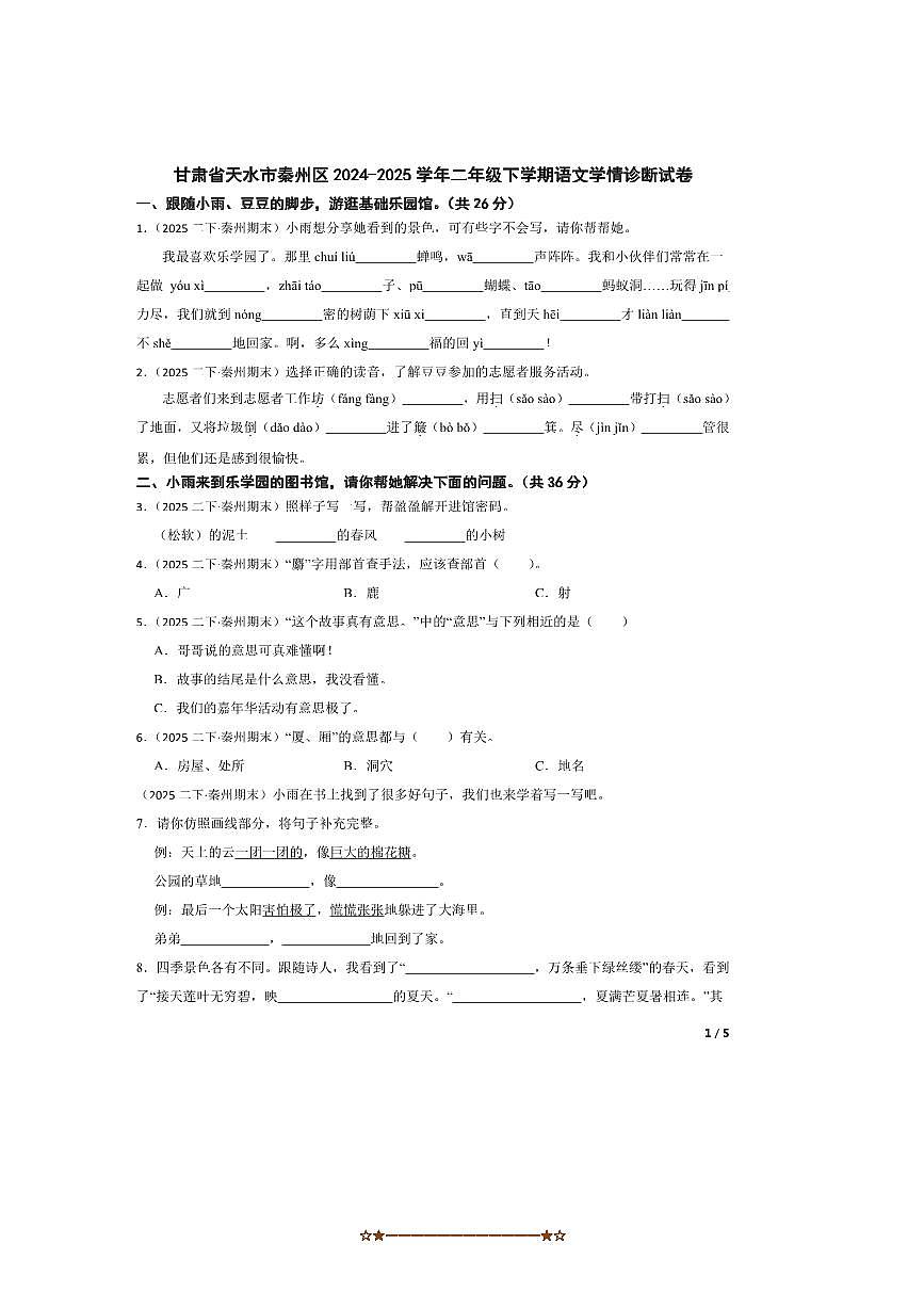 2024～2025学年甘肃省天水市秦州区二年级下语文学情诊断试卷第1页