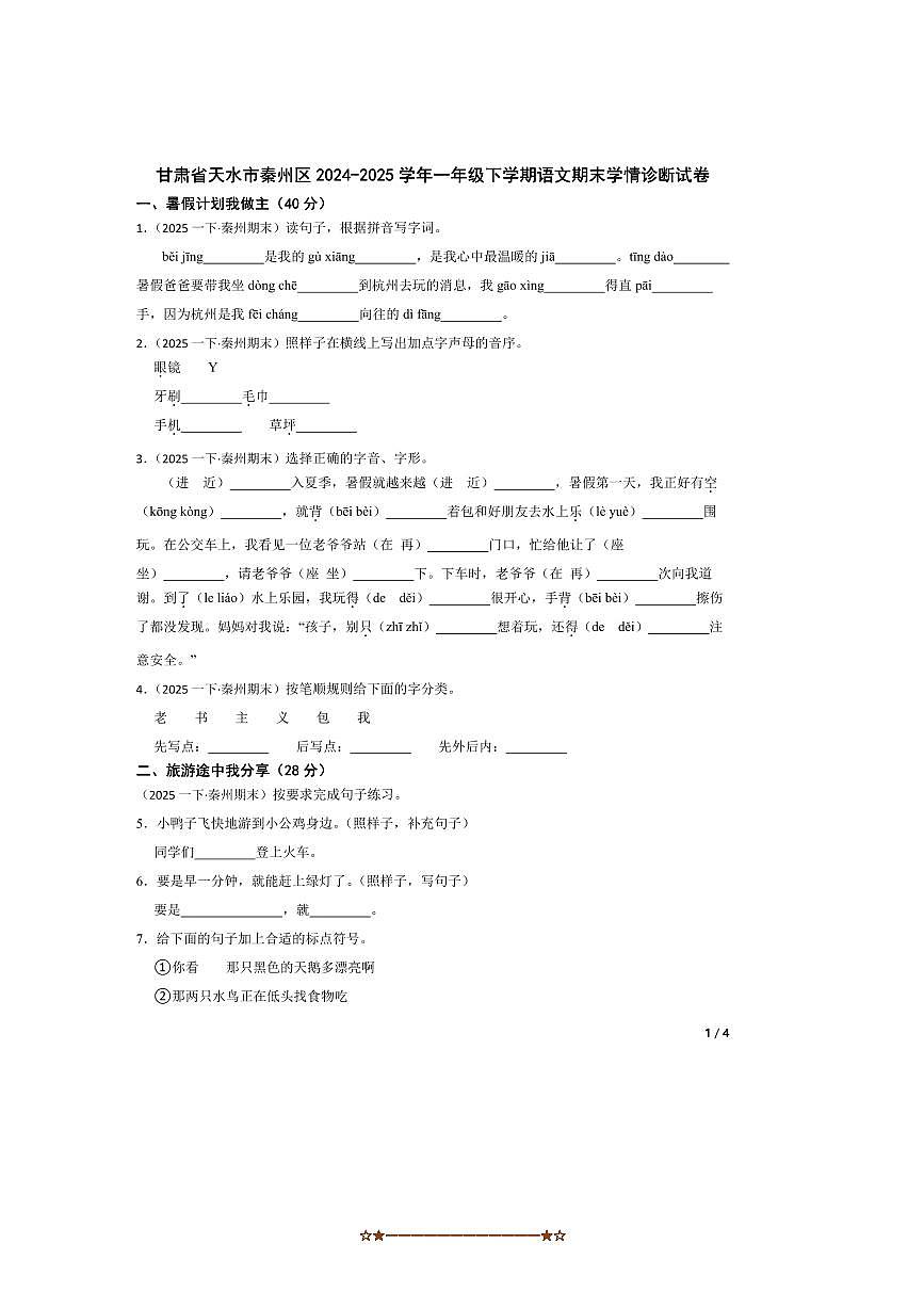 2024～2025学年甘肃省天水市秦州区一年级下语文期末学情诊断试卷第1页