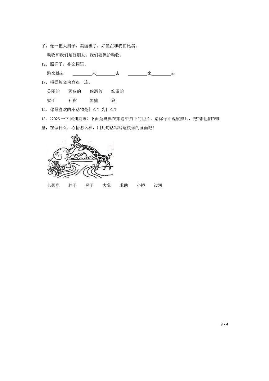 2024～2025学年甘肃省天水市秦州区一年级下语文期末学情诊断试卷第3页