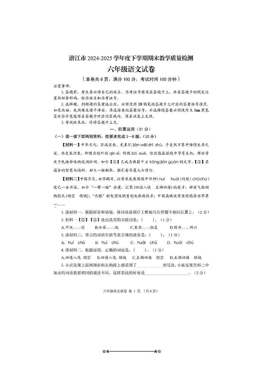 2024～2025学年湖北省潜江市六年级下(五四学制)期末教学月考语文试卷(含答案)第1页