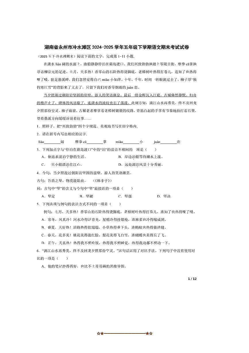 2024～2025学年湖南省永州市冷水滩区五年级下语文期末考试试卷第1页