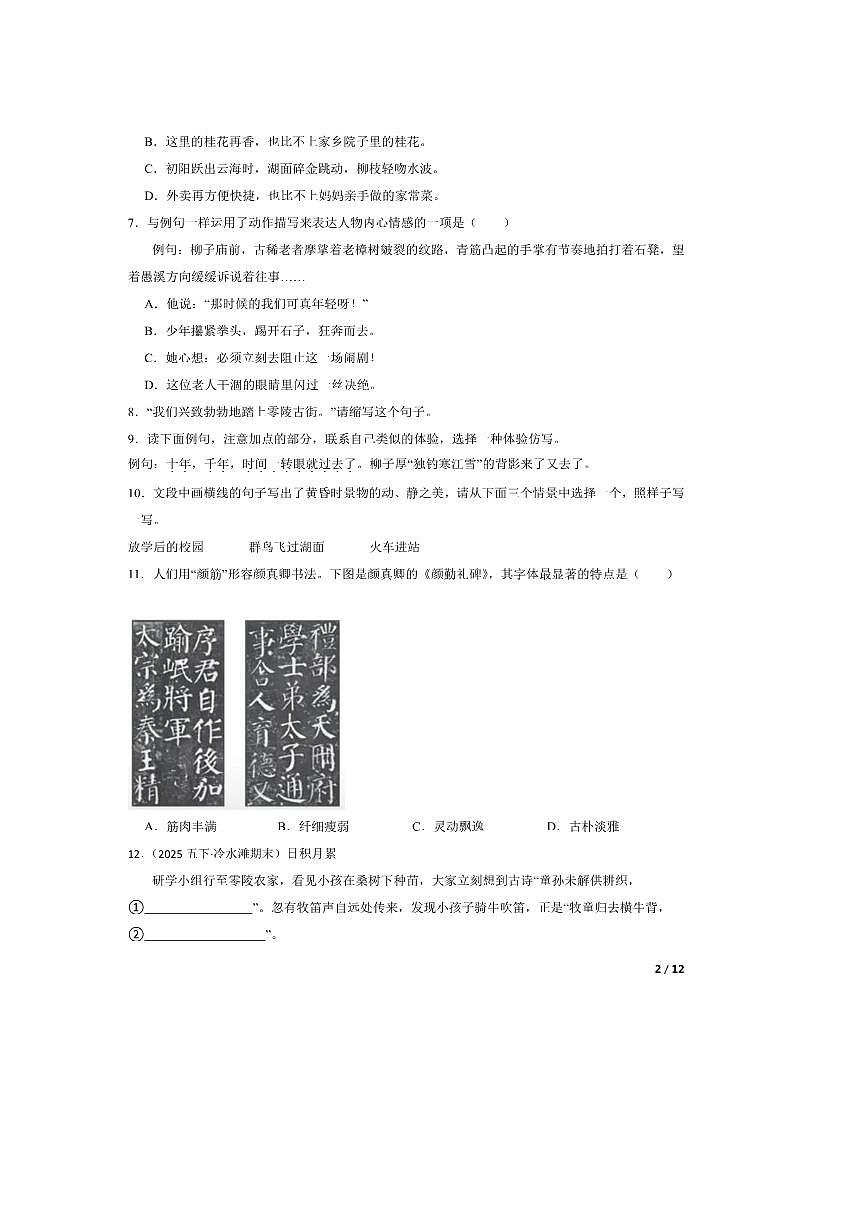 2024～2025学年湖南省永州市冷水滩区五年级下语文期末考试试卷第2页