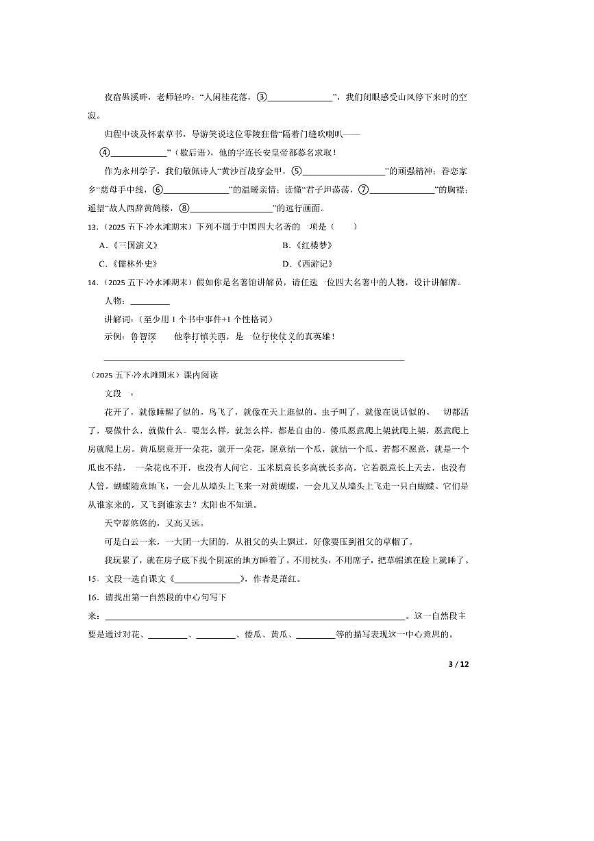 2024～2025学年湖南省永州市冷水滩区五年级下语文期末考试试卷第3页