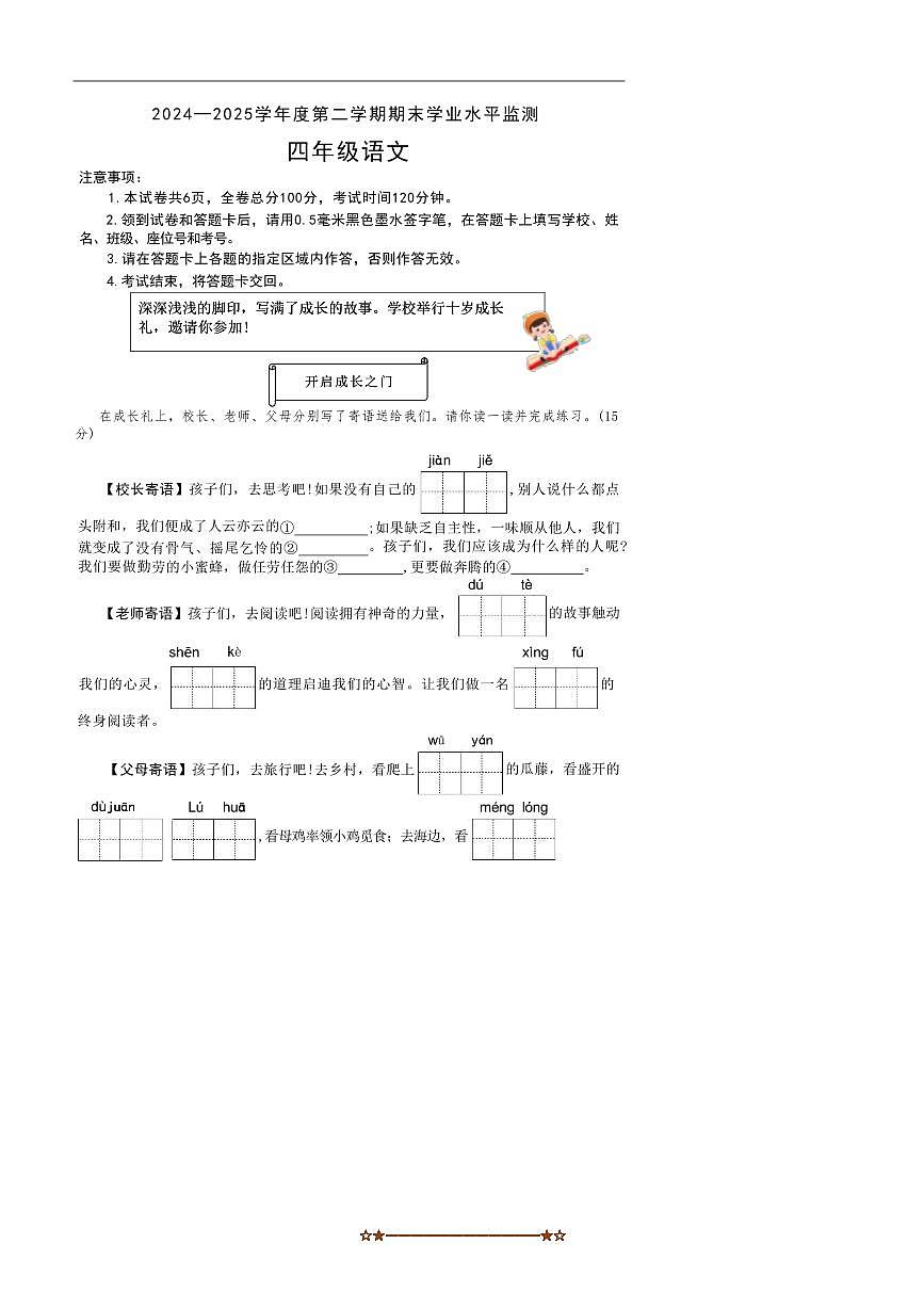 2024～2025学年内蒙古自治区鄂尔多斯市准格尔旗四年级下册期末考试语文试卷(含答案)第1页