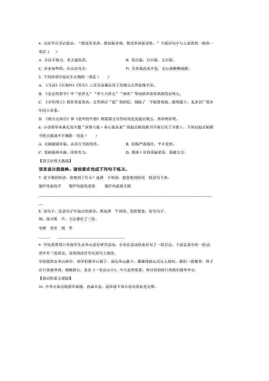 2024～2025学年陕西省渭南市高新区统编版六年级下册期末考试语文试卷(含答案)第2页