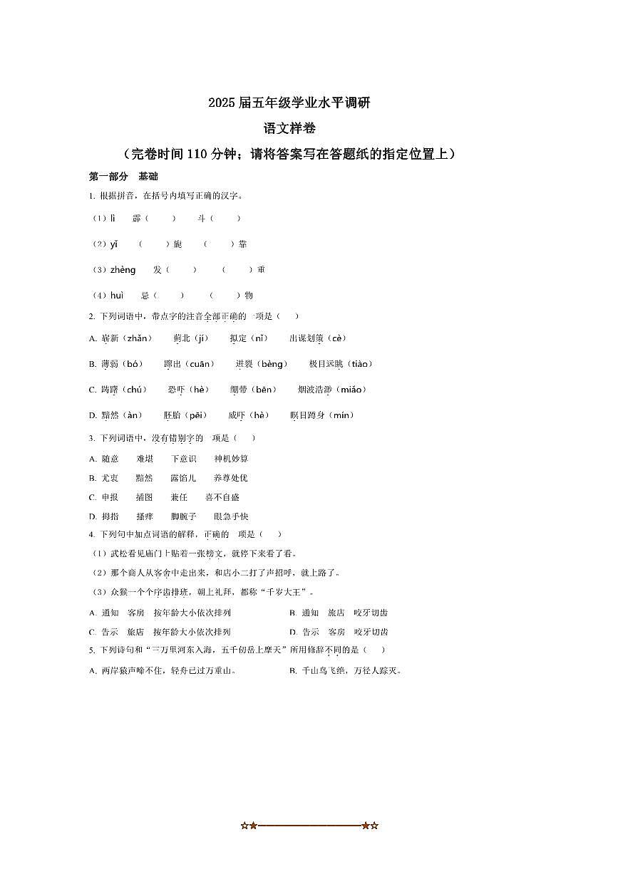 2024～2025学年上海市嘉定区五年级下册期末考试语文试卷(含答案)第1页