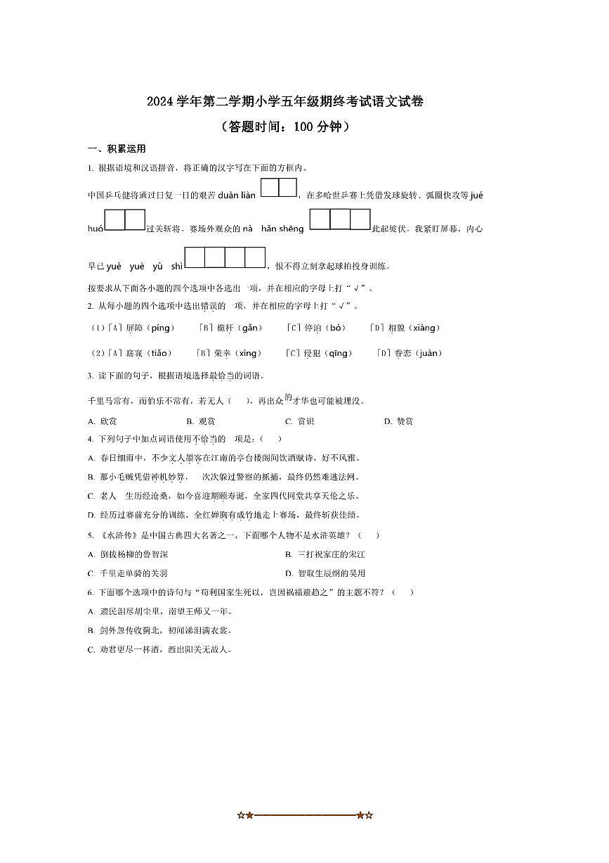2024～2025学年上海市闵行区五年级下册期末考试语文试卷(含答案)第1页