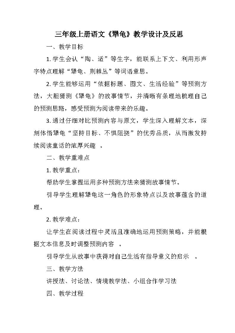 统编版2025小学语文三年级上册《犟龟》教学设计及反思第1页