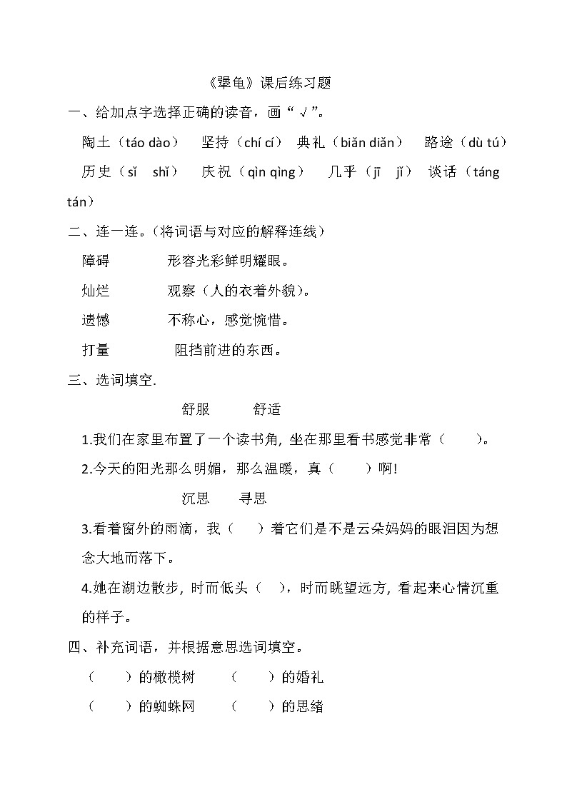 统编版2025小学语文三年级上册《犟龟》课后练习题第1页