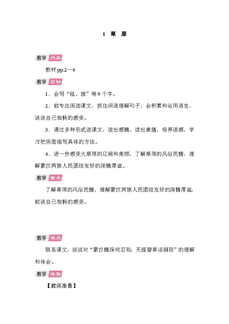 1 草原 教案 统编版语文六年级上册第1页