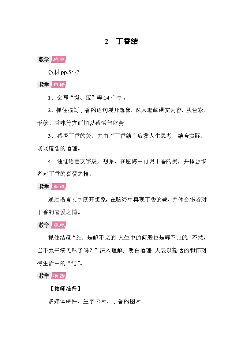 2 丁香结 教案 统编版语文六年级上册第1页