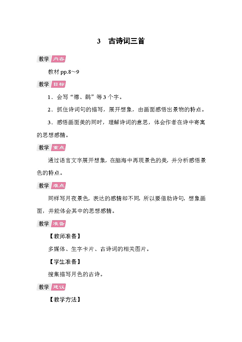 3 古诗词三首 教案 统编版语文六年级上册第1页