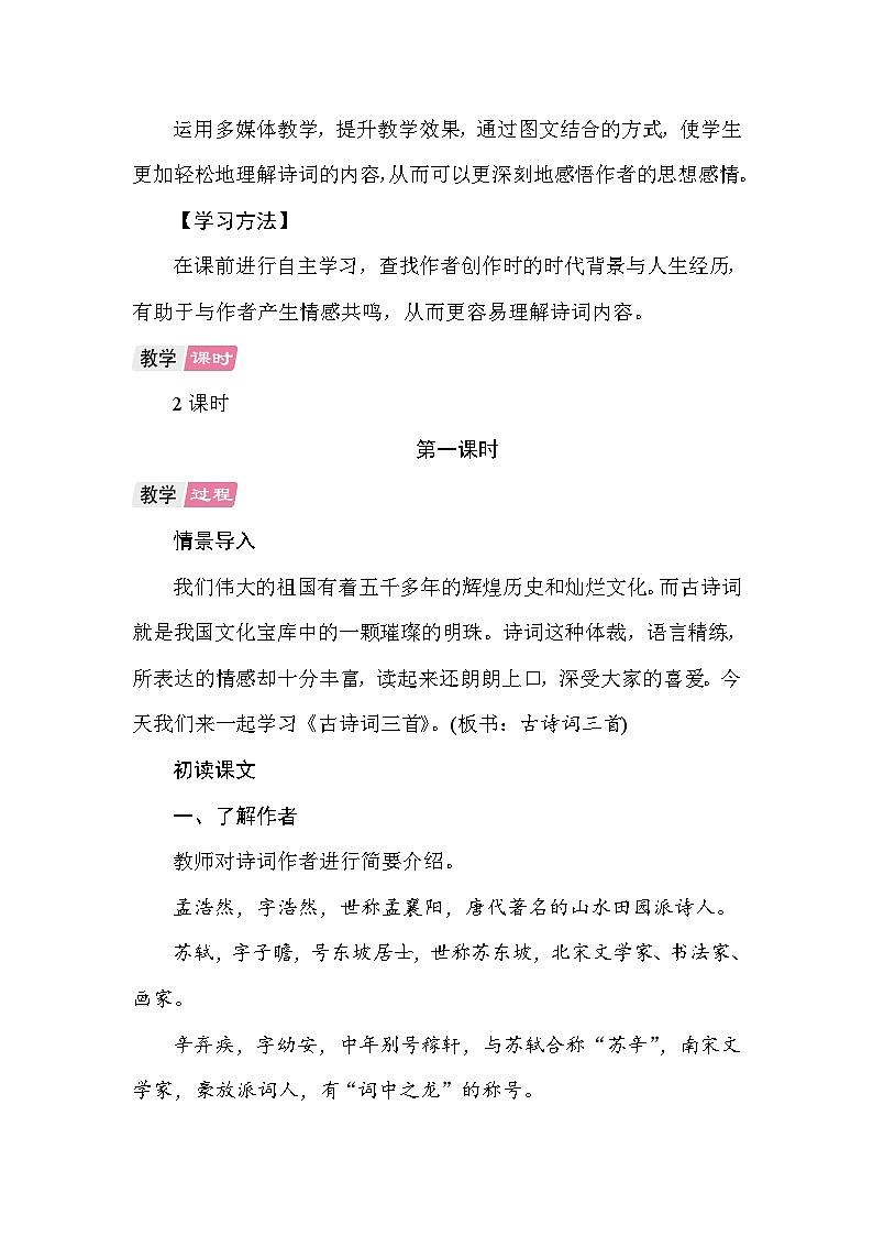 3 古诗词三首 教案 统编版语文六年级上册第2页
