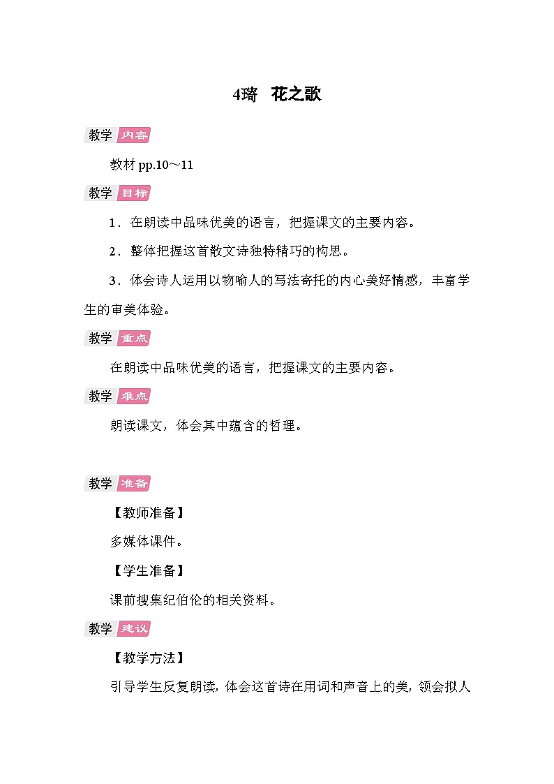 4 花之歌 教案 统编版语文六年级上册第1页