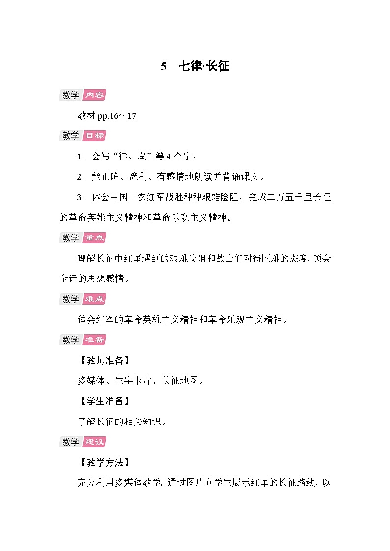5 七律 长征 教案 统编版语文六年级上册第1页