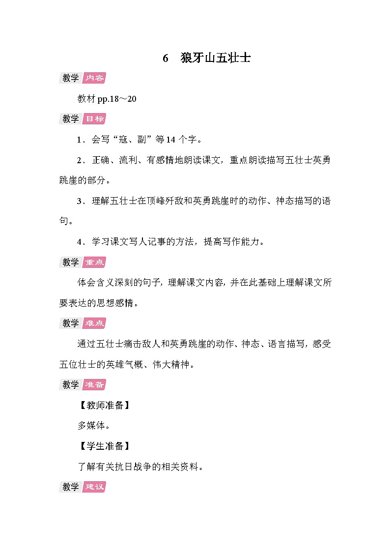 6 狼牙山五壮士 教案 统编版语文六年级上册第1页