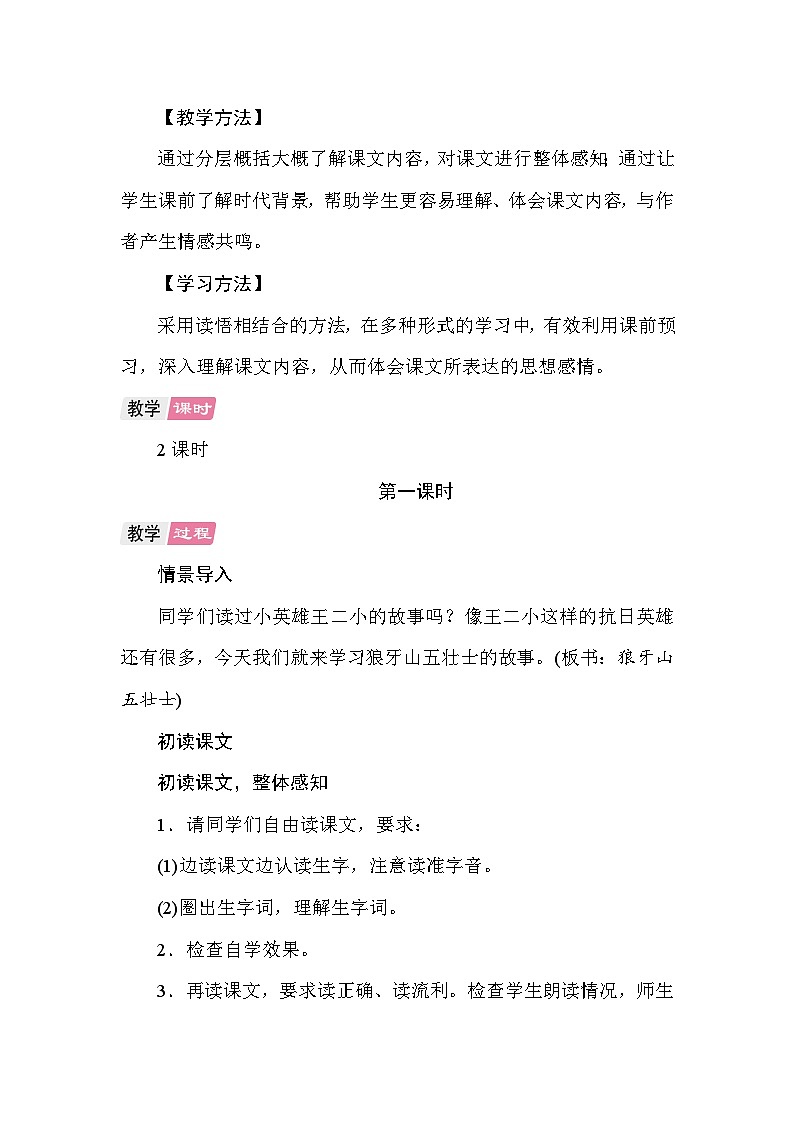 6 狼牙山五壮士 教案 统编版语文六年级上册第2页