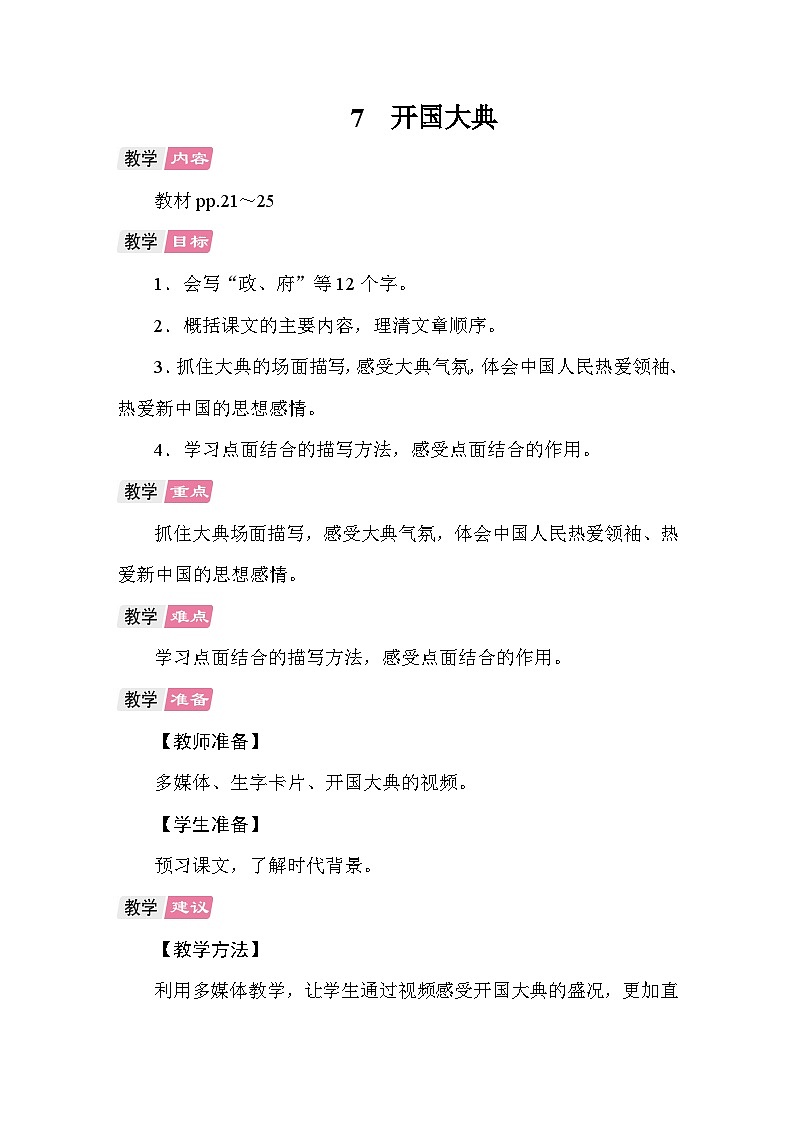 7 开国大典 教案 统编版语文六年级上册第1页