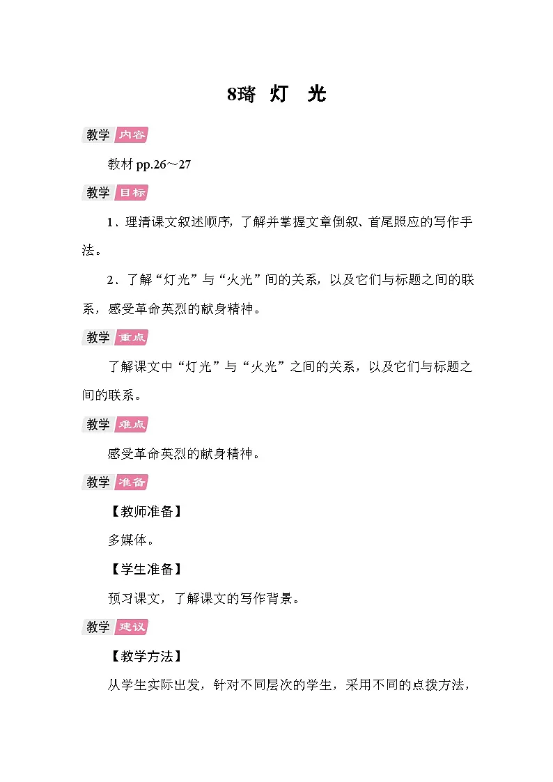 8 灯光 教案 统编版语文六年级上册第1页