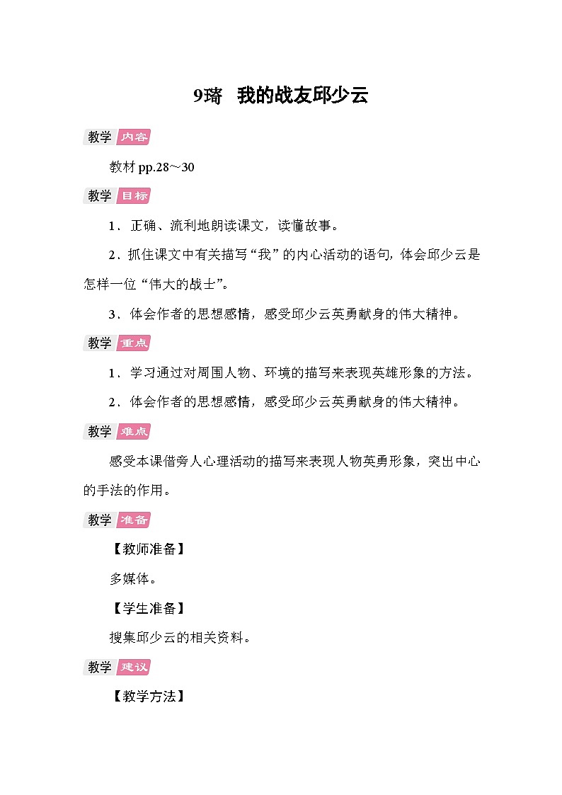 9 我的战友邱少云 教案 统编版语文六年级上册第1页