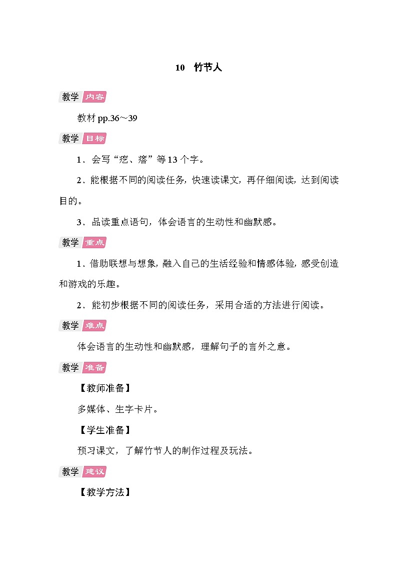 10 竹节人 教案统编版语文六年级上册第1页