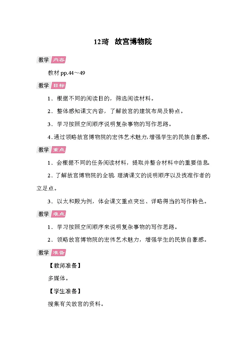 12 故宫博物院 教案统编版语文六年级上册第1页