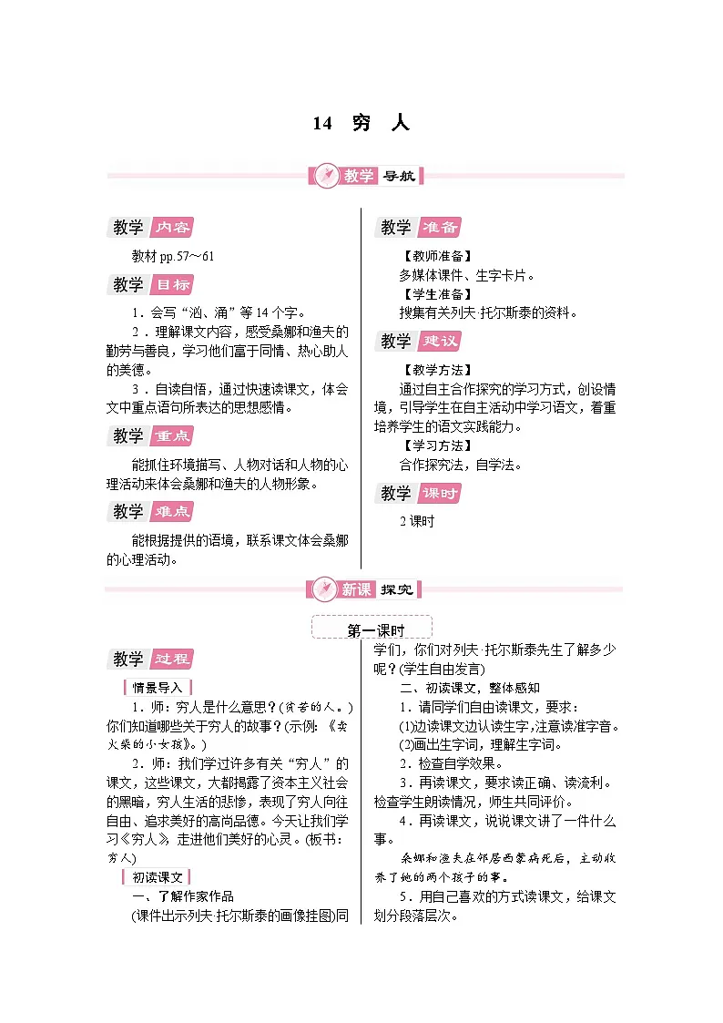 14 穷人 教案统编版语文六年级上册第1页