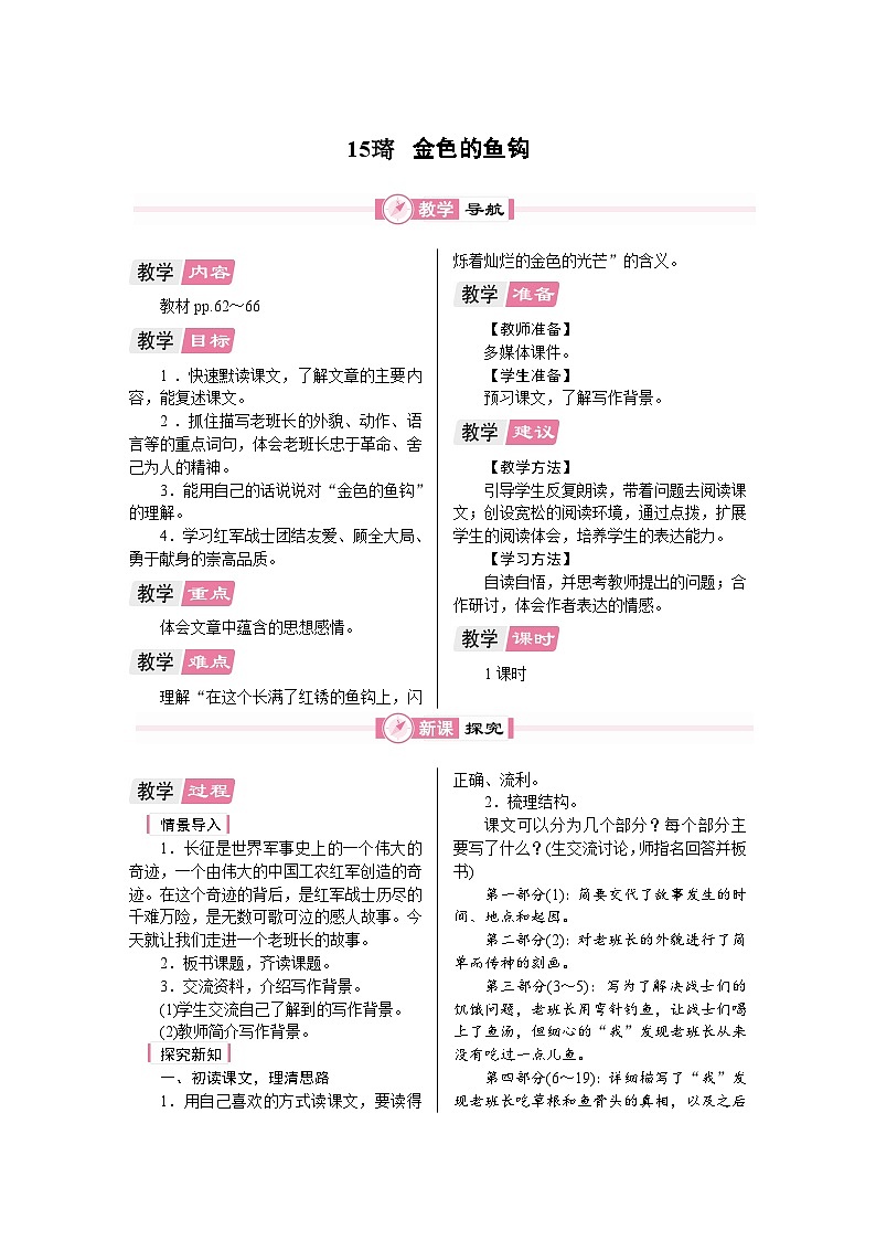 15 金色的鱼钩 教案统编版语文六年级上册第1页
