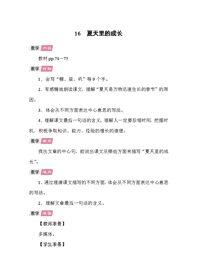 16 夏天里的成长 教案统编版语文六年级上册第1页