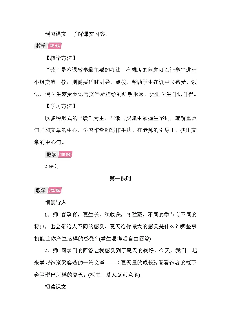 16 夏天里的成长 教案统编版语文六年级上册第2页