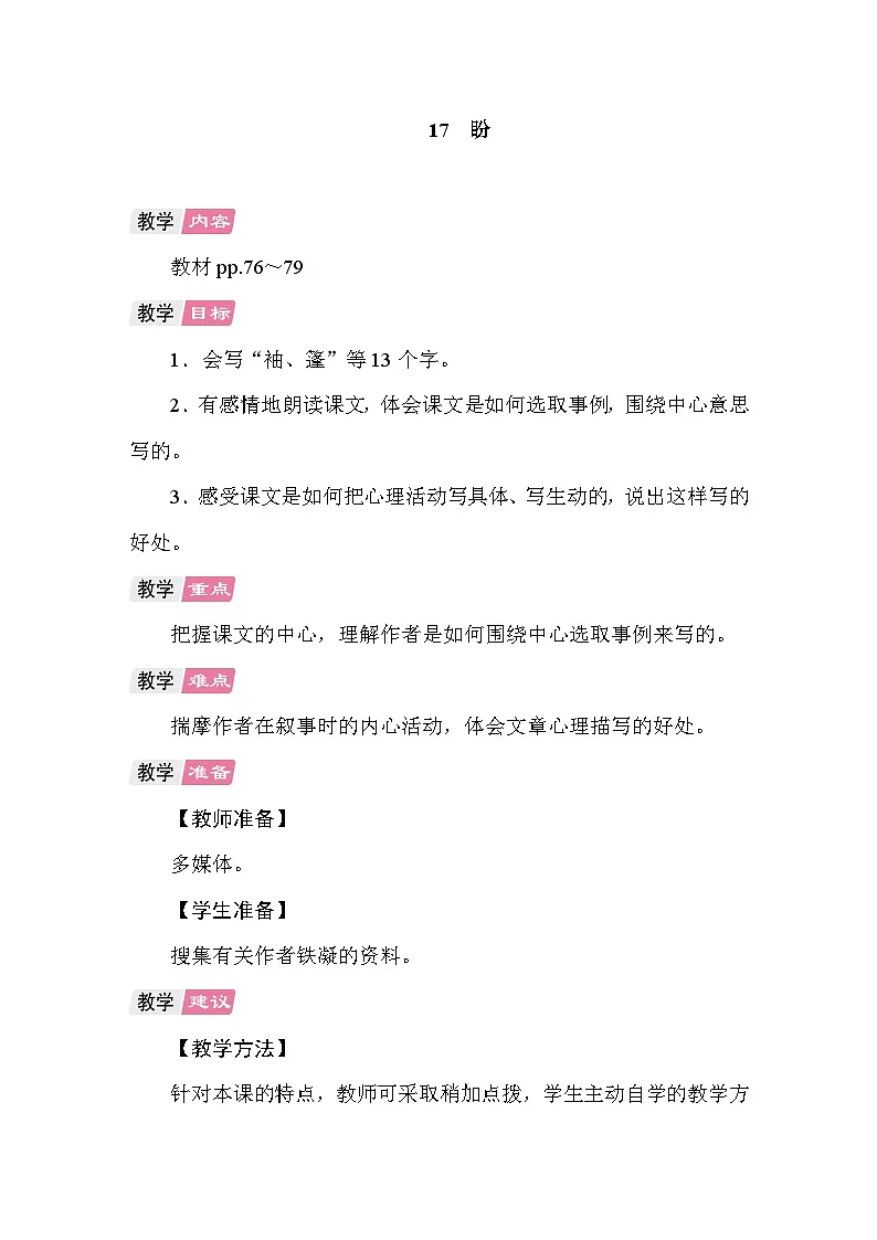 17 盼 教案统编版语文六年级上册第1页