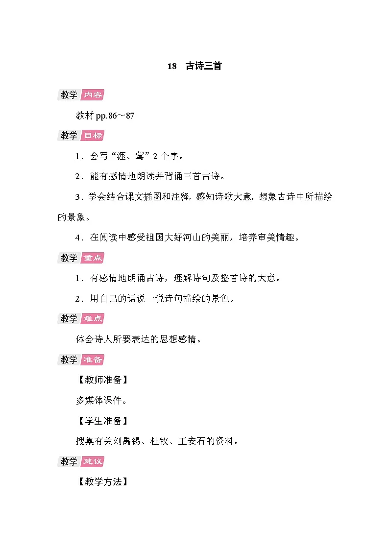 18 古诗三首 教案统编版语文六年级上册第1页