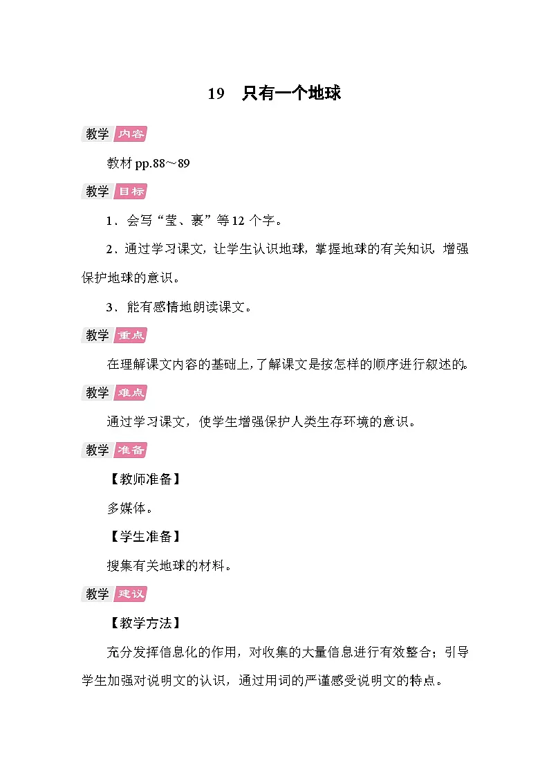 19 只有一个地球 教案统编版语文六年级上册第1页