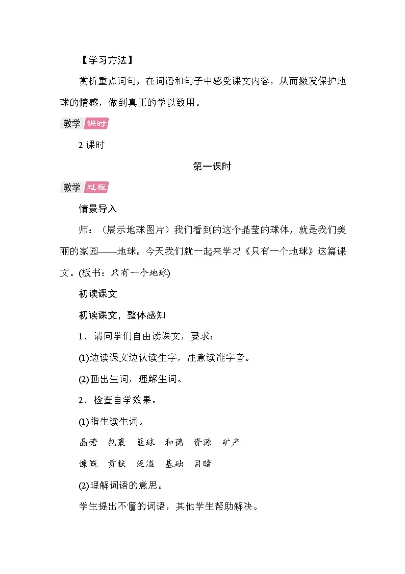 19 只有一个地球 教案统编版语文六年级上册第2页