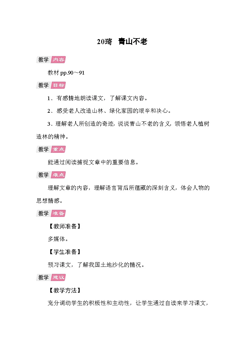 20 青山不老 教案统编版语文六年级上册第1页