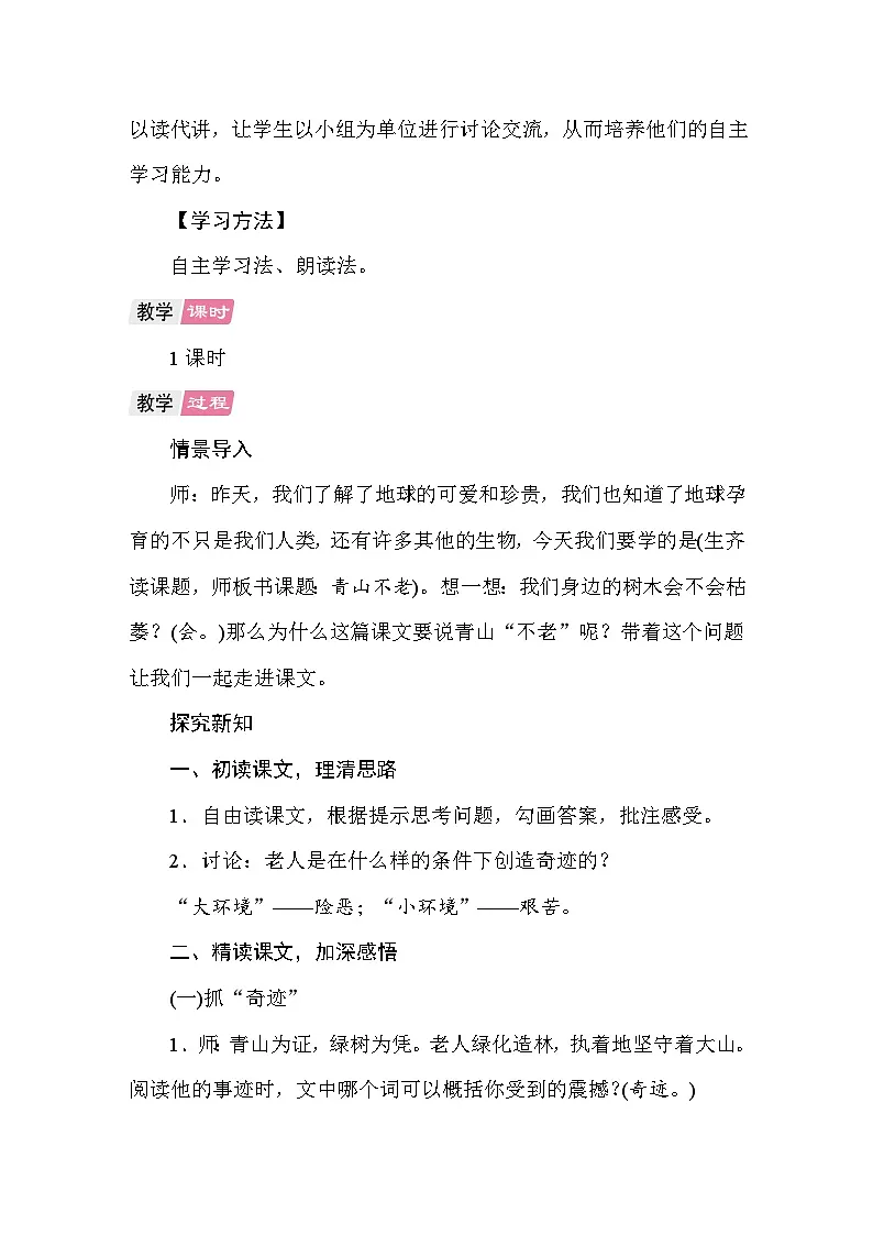 20 青山不老 教案统编版语文六年级上册第2页