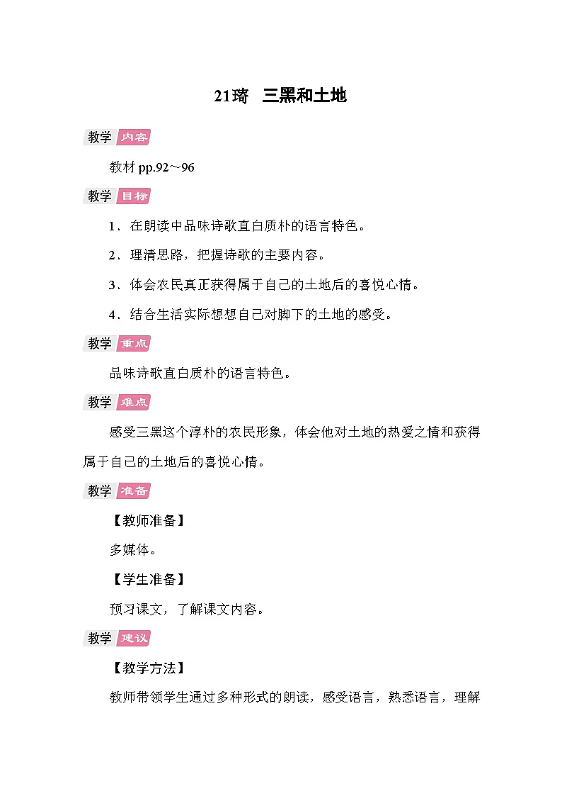 21 三黑和土地 教案统编版语文六年级上册第1页