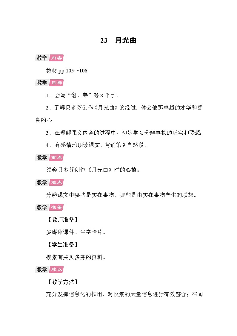23 月光曲 教案 统编版语文六年级上册第1页