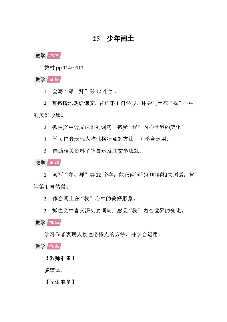 25 少年闰土 教案 统编版语文六年级上册第1页